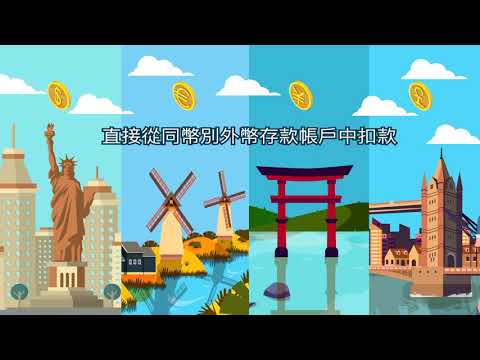 永豐銀行-一卡在手，世界任走-多幣簽帳金融卡