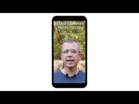 ΑΡΧΑΙΑ ΕΛΛΗΝΙΚΑ 1