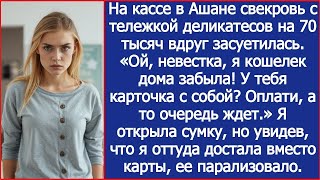 картинка: Набив тележку деликатесами на 70 тысяч свекровь вдруг засуетилась. «Ой, невестка, я кошелек забыла!»
