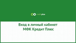 Вход в личный кабинет МФК Кредит Плюс (creditplus.ru) онлайн на официальном сайте компании Вход в личный кабинет МФК Кредит Плюс (creditplus.ru) онлайн на официальном сайте компании