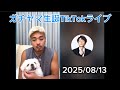 August 13 2025 Gachiyama Birthday TikTok Live