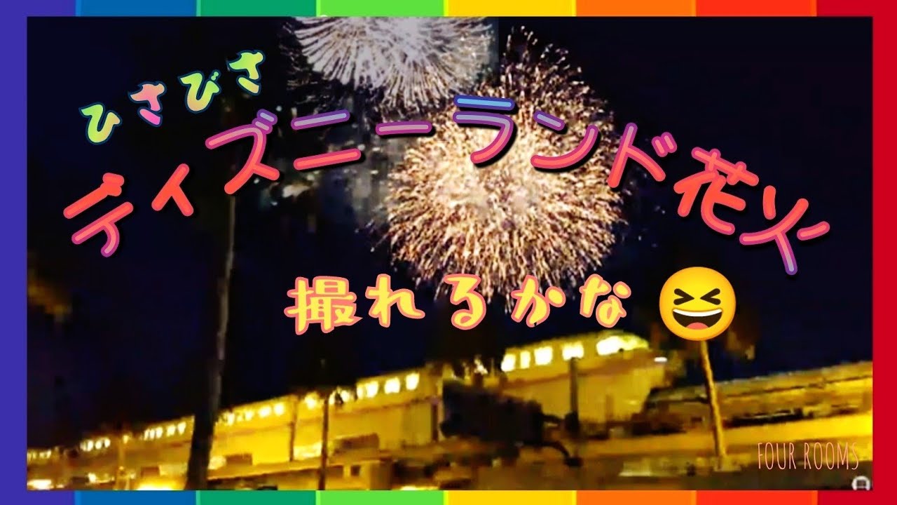 ディズニー花火 久しぶり【FOUR ROOMS】 サムネイル