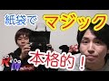 【マジック】誕生日会などで使える、紙袋の本格的マジック紹介！！