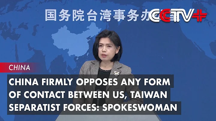 China Firmly Opposes Any Form of Contact Between US, Taiwan Separatist Forces: Spokeswoman - DayDayNews