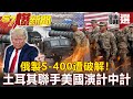 【#57爆新聞 精選】俄製S-400遭破解！ 土耳其聯手美國演計中計 - 邱敏寬 施孝瑋 江中博