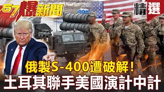 【#57 】S-400! -