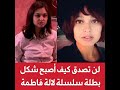 لن تصدق كيف أصبحت بطلة سلسلة لالة فاطمة