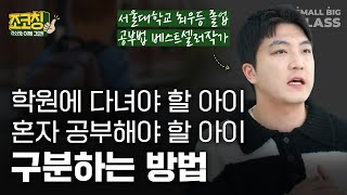 학원에 다녀야 할 아이, 혼자 공부해야 할 아이 구분하는 방법 | 조코칭 EP.10