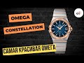 КРАСОТА ЭТОГО ЦИФЕРБЛАТА ЗАШКАЛИВАЕТ! Omega Constellation Co-Axial Chronometer