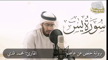 أرح سمعك | تلاوة هادئة | ما تيسر من سورة يس | القارئ محمد قدي