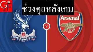 ช่วงคุยหลังเกม : คริสตัลพาเลซ 0-1 อาร์เซนอล ปืนใหญ่ที่ฟอร์มยังไม่มา เหลือ 10 คนแต่ยังยันคว้าชัยมาได้