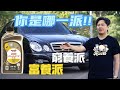 二手賓士平均一年養車花多少?原廠、外廠保養費用差異大公開!不能不知的養車陷阱!(Feat. 道達爾能源)