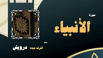 القران الكريم بصوت الشيخ أشرف عبده درويش | سورة الأنبياء