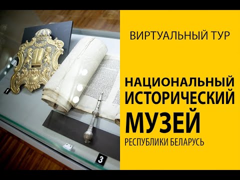 Video: Národné historické múzeum v Minsku: nezabudnuteľná cesta