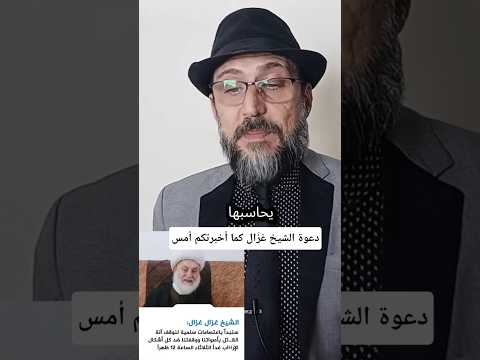 دعوة الشيخ غز ال كما أخبرتكم أمس العلويين غزال حمص العدية اللاذقية طرطوس عاجل نداء