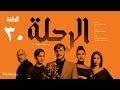 مسلسل الرحلة - باسل خياط - الحلقة 30 الثلاثون  كاملة بدون حذف | El Re7la series - Episode 30