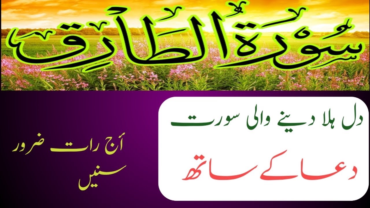 Surah At-Tariq Beautiful Recitation with Urdu Dua | دلوں کو سکون دینے والی تلاوت
