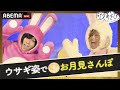 森久保祥太郎&蒼井翔太がうさぎに変身!?🐇スタジオをぴょんと飛び出し"夜の散歩🌕"に出発!|声優と夜あそび2022【水:森久保祥太郎×蒼井翔太】#33 毎週月曜〜金曜よる10時から生放送