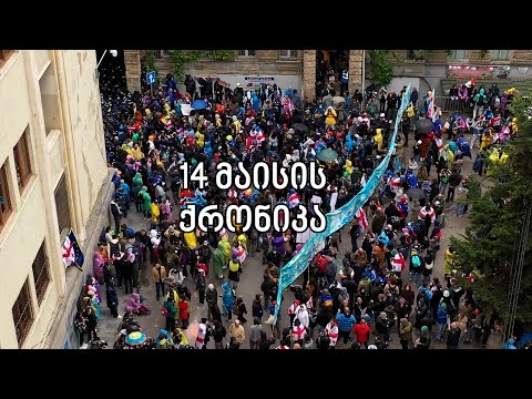 14 მაისის ქრონიკა