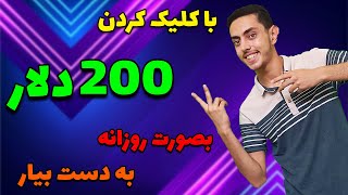 تنها با کلیک کردن روزانه تا سقف 200 دلار کسب درامد داشته باش