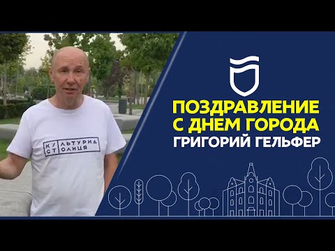 С праздником, Днепр! С Днем города 2020! Григорий Гельфер