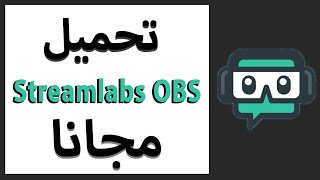 ✅شرح تحميل وتسطيب برنامج Streamlabs OBS  لتسجيل شاشة الجهاز وعمل البث المباشر