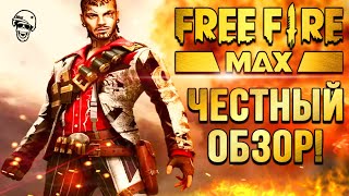 FREE FIRE MAX ОБЗОР НА ФРИ ФАЕР МАКС / Королевская битва GRAF