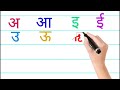 अ से अः| अ से अनार| Hindi swar |Hindi Varnmala. How to write hindi letters|अक्षर लेखन