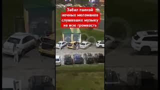 Забил палкой ночных меломанов слушавших музыку на всю громкость