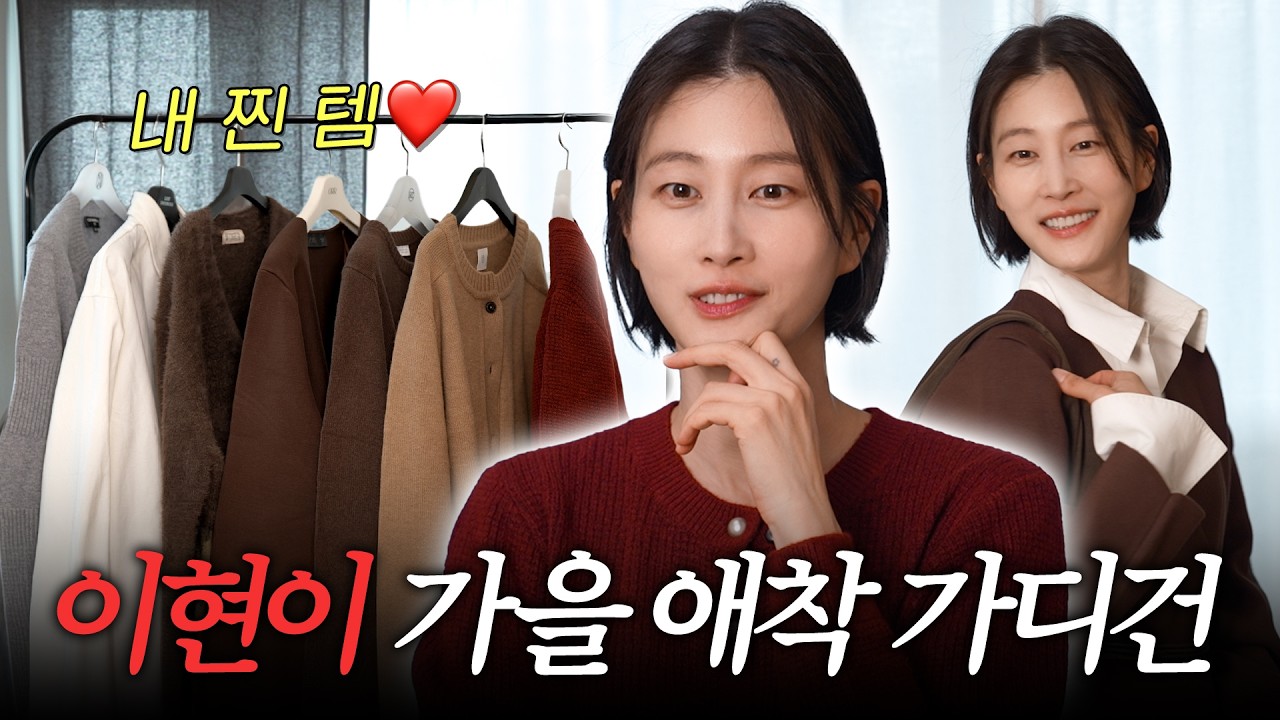 동네마실룩 소개하려다 가을에 입을 옷 다 보여준 이현이 (원마일웨어, 총회룩)