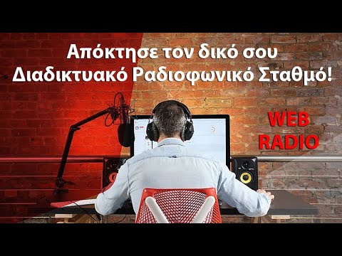 Βίντεο: Πώς να ακούτε ραδιόφωνο μέσω υπολογιστή
