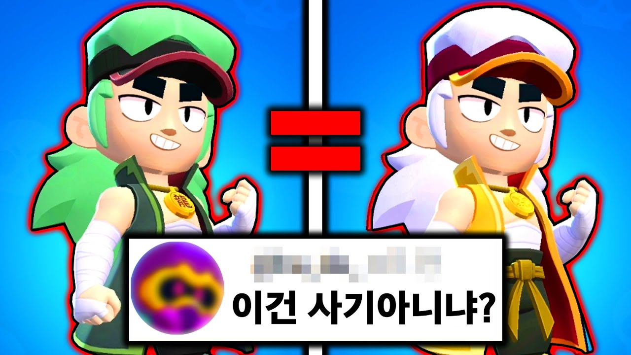 브롤스타즈 논란의 팽 신스킨.. 직접 비교해봤습니다!! (브롤스타즈 팽) - YouTube