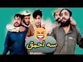 ۳ احمق خنده دار ترین کلیپ های دنیا ۳ احمق خنده دار ترین کلیپ های دنیا