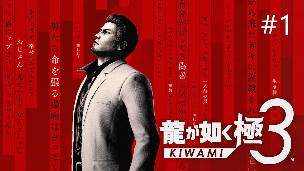 【#1】 龍が如く3極 ※ネタバレあり【実況プレイ】©SEGA