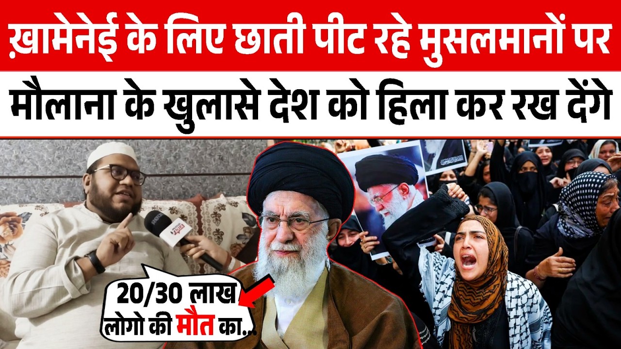 Khamenei के लिए छाती पीट रहे मुसलमानों पर मौलाना के खुलासे जनता को हिला कर रख देंगे