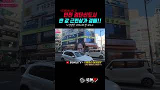 인천 검단신도시에 반값 근린상가가 경매로 나왔습니다!