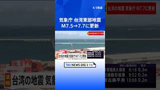 台湾で発生した地震のマグニチュード7.5→7.7に更新　震源の深さも「ごく浅い」→23キロに　気象庁｜TBS NEWS DIG #shorts