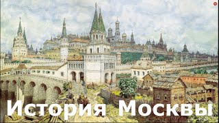 История и архитектура средневековой Москвы. Махнач В.Л.