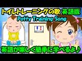 【トイレトレーニングの歌 英語版】トイレじょうずに できるかな？ 子どもの歌 知育動画 幼児教育 育児 子育て イヤイヤ期 赤ちゃんが泣き止む 笑う 童謡 生活習慣 英会話 英語学習