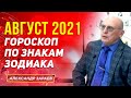 АВГУСТ 2021 ГОРОСКОП ПО ЗНАКАМ ЗОДИАКА | АЛЕКСАНДР ЗАРАЕВ 2021