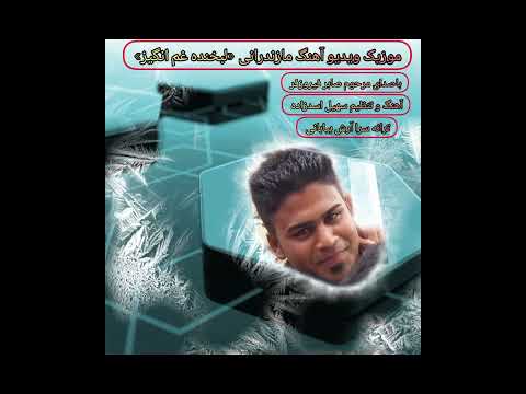 موزیک ویدیو آهنگ مازندرانی لبخنده غم انگیز باصدای زیبای مرحوم صابر فیروزفر آهنگ وتنظیم سهیل اسدزاده