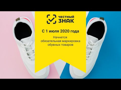 Обязательная маркировка обуви
