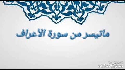 ماتيسر من سورة الأعراف \ بتلاوة القارئ إبراهيم جبرتي