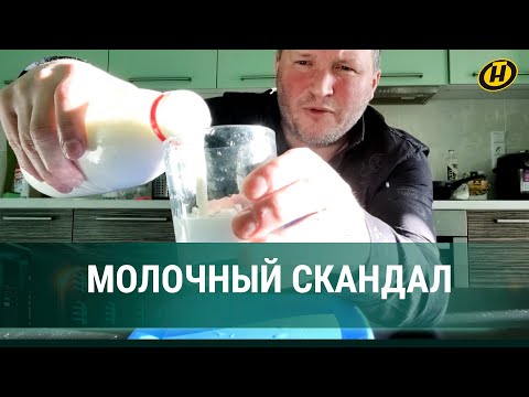 Что не так с БЕЛОРУССКОЙ МОЛОЧКОЙ? Покупатели говорят – то кислая, то горькая. ПРОВЕРИЛИ НА СЕБЕ