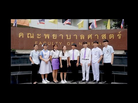 CMU Nursing Students Uniform แต่งกายดีสมศักดิ์ศรี นักศึกษาพยาบาล มช.