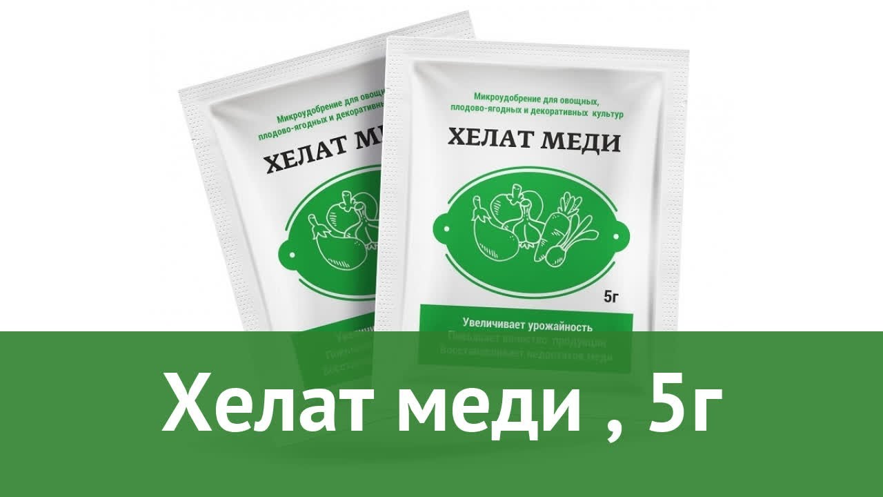 Микроудобрения медь. Хелат меди 5 г. Хелат меди микроудобрения 5г Буйские. Удобрение Хелат меди 5г. Хелат меди 5 г БИОМАСТЕР.