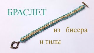 Браслет. Плетение из бисера и бусин тилы. МК Браслет. Плетение из бисера и бусин тилы. МК