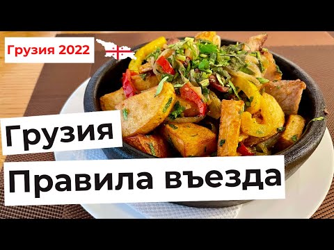 Грузия 2022. Правила въезда на самолете и автомобиле. Ограничения для туристов. 4К