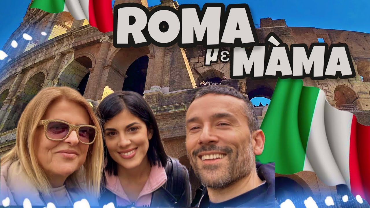 Περπατήσαμε ολη τη Ρώμη με Μάνα! 🇮🇹🍕🍝🥰 #rome #travelvlog #italy #family