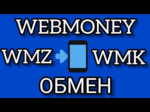 WEBMONEY ОБМЕН WMZ на WMK